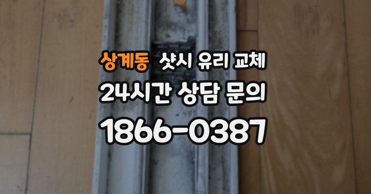 상계동 샷시 유리 교체