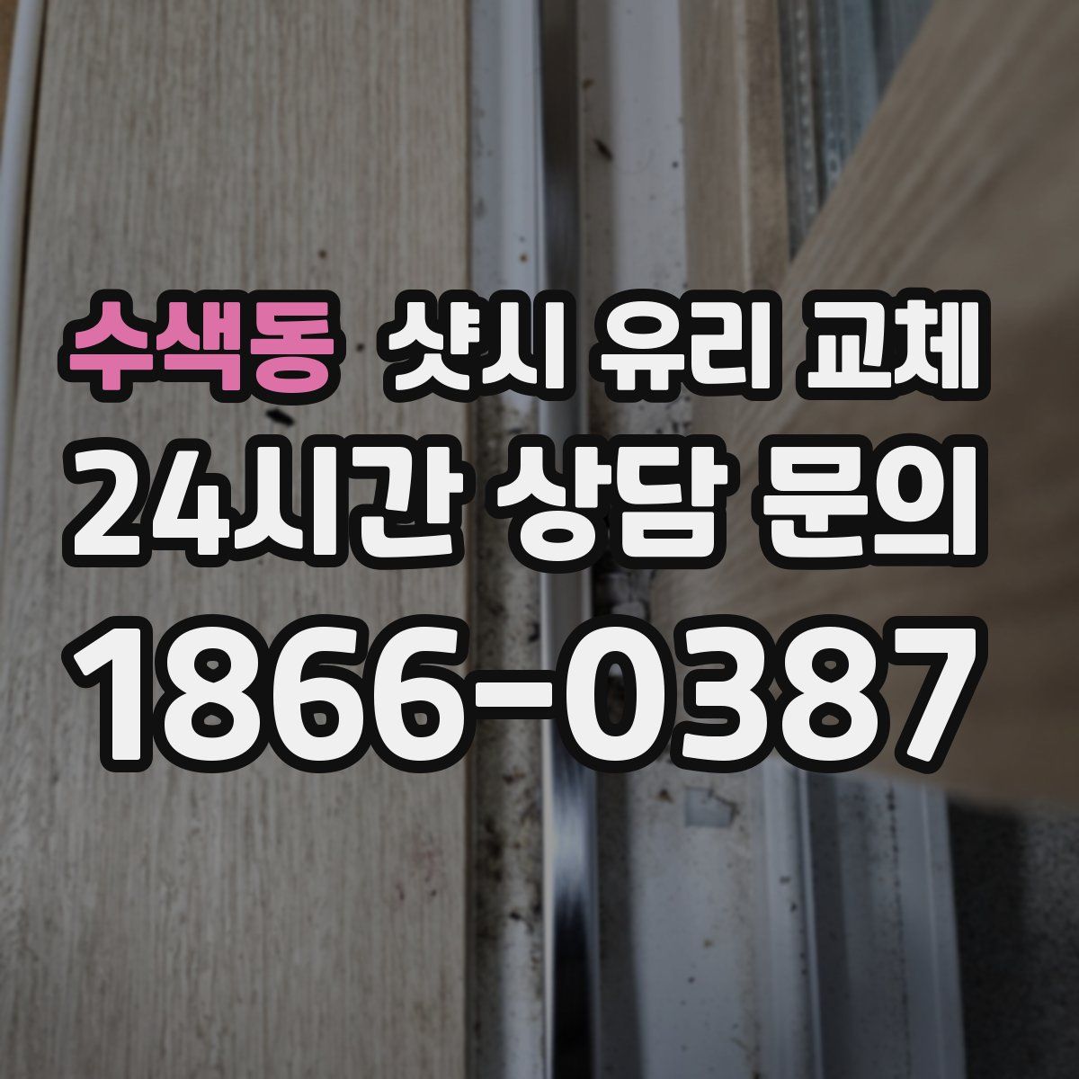 수색동 샷시 유리 교체