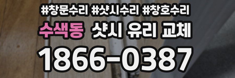 수색동 샷시 유리 교체