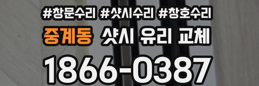 중계동 샷시 유리 교체