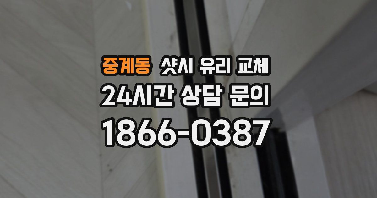 중계동 샷시 유리 교체
