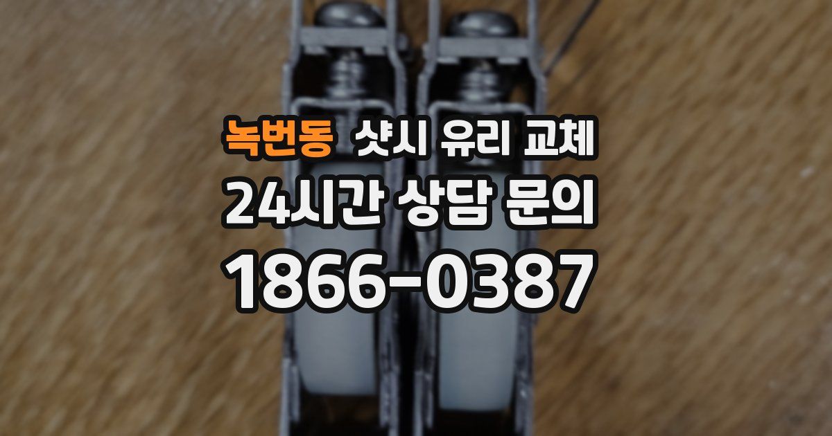 녹번동 샷시 유리 교체