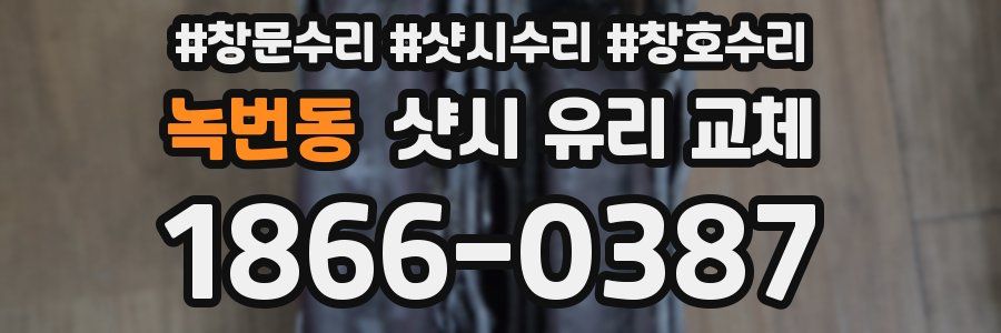 녹번동 샷시 유리 교체