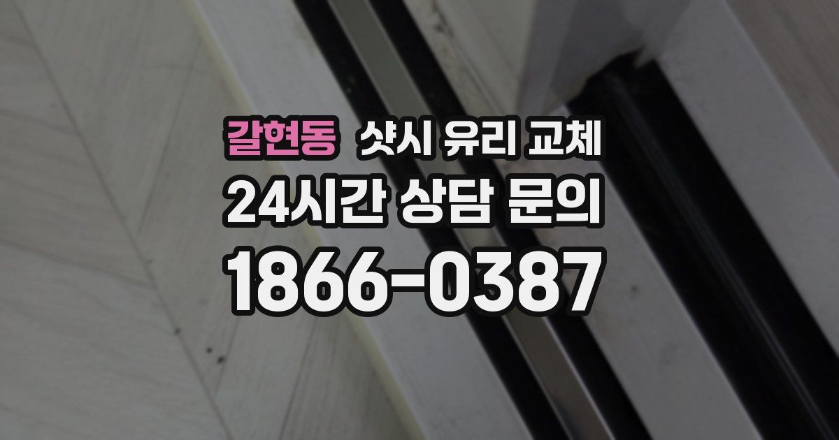 갈현동 샷시 유리 교체