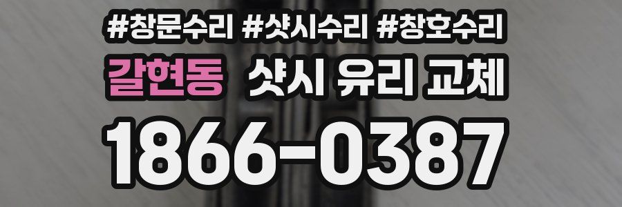 갈현동 샷시 유리 교체