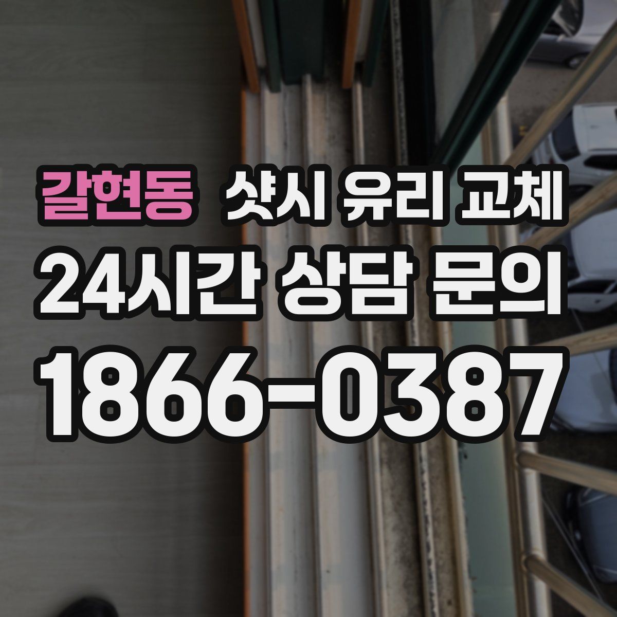 갈현동 샷시 유리 교체