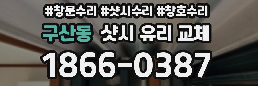 구산동 샷시 유리 교체