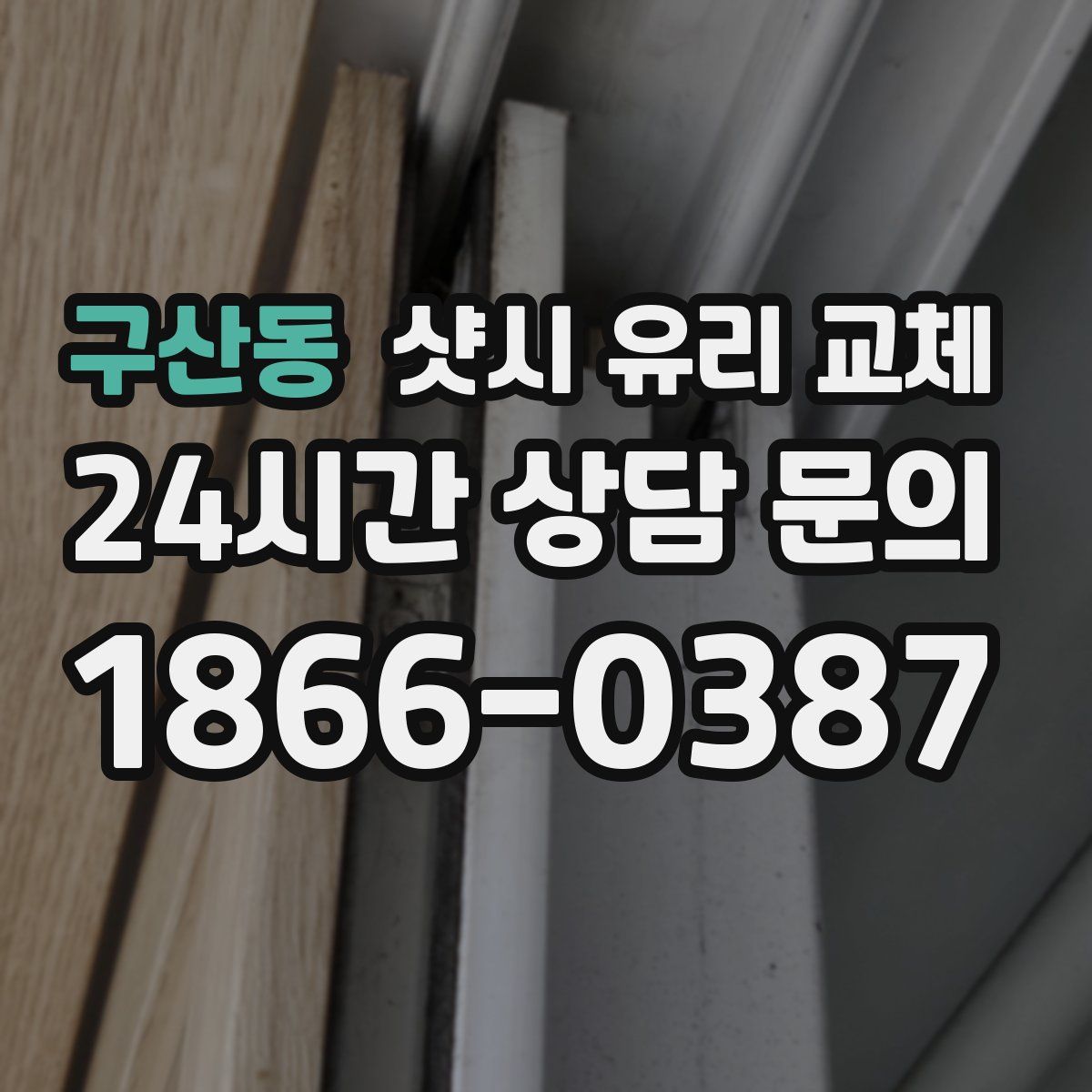 구산동 샷시 유리 교체