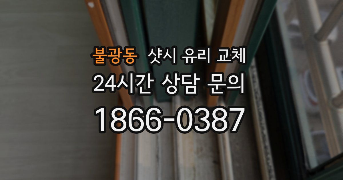 불광동 샷시 유리 교체