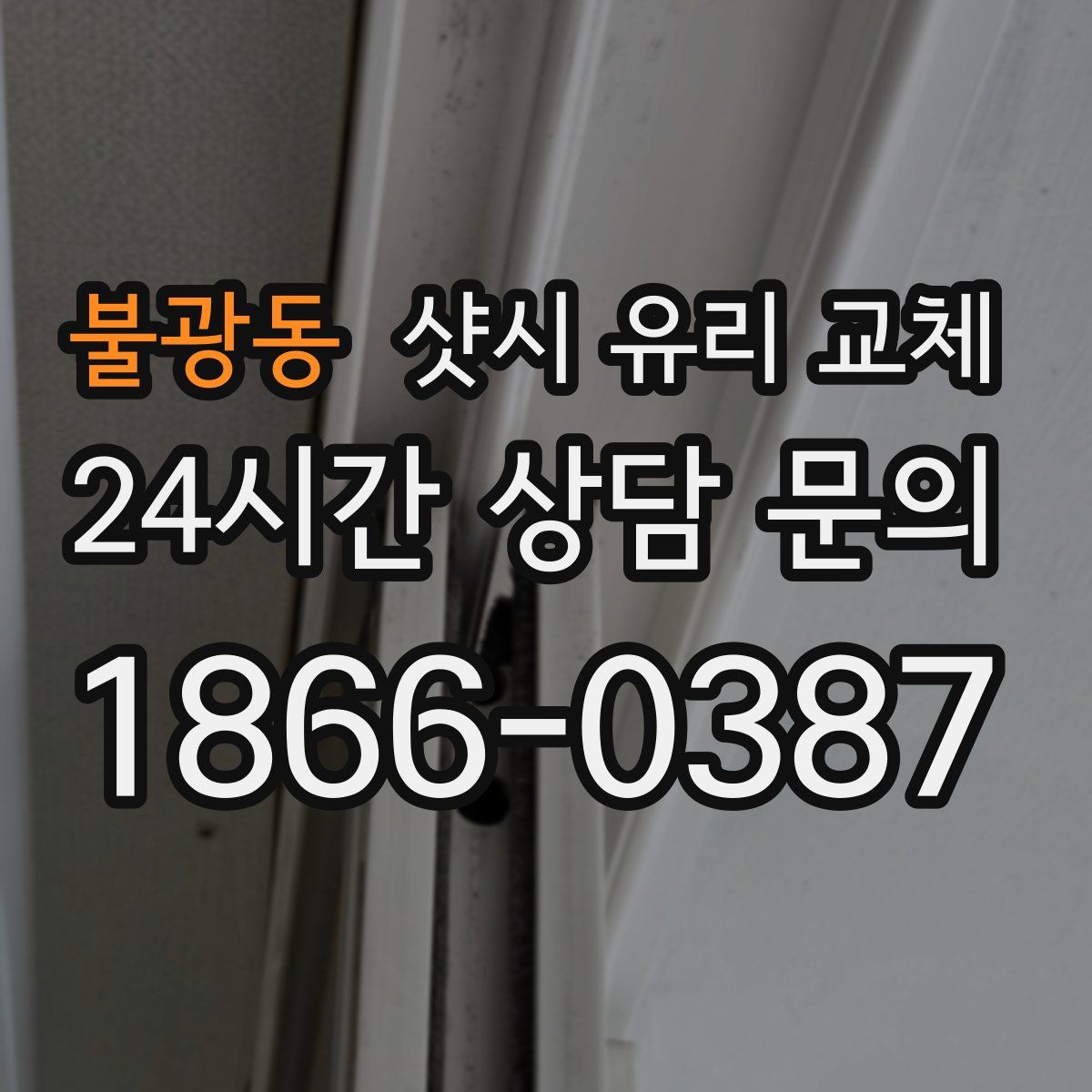 불광동 샷시 유리 교체