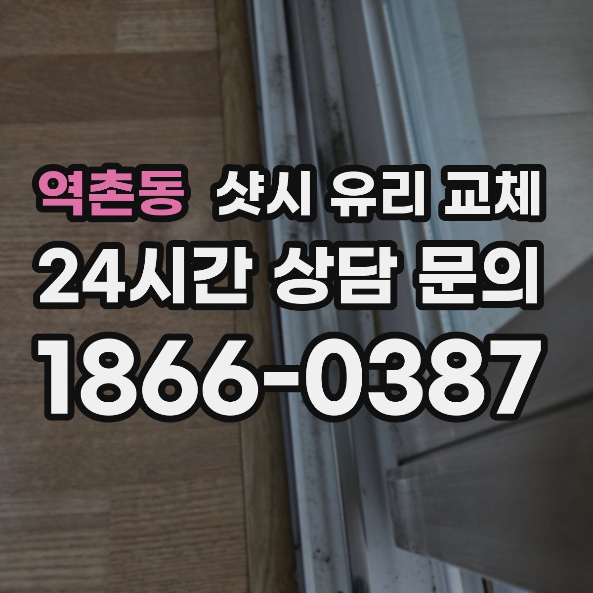 역촌동 샷시 유리 교체