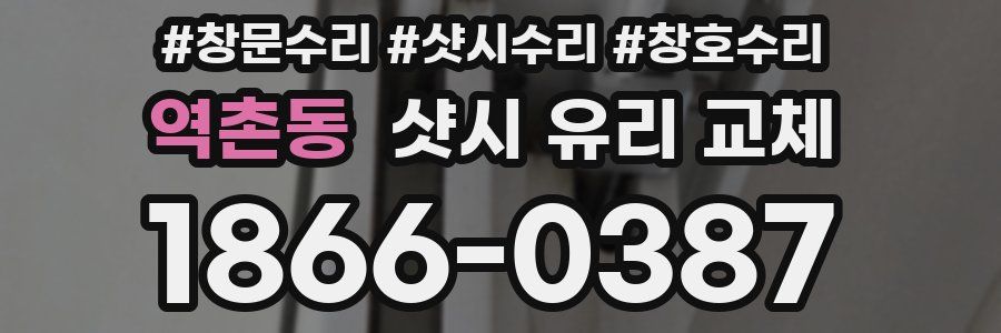 역촌동 샷시 유리 교체