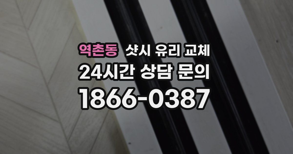 역촌동 샷시 유리 교체