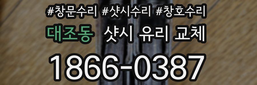 대조동 샷시 유리 교체