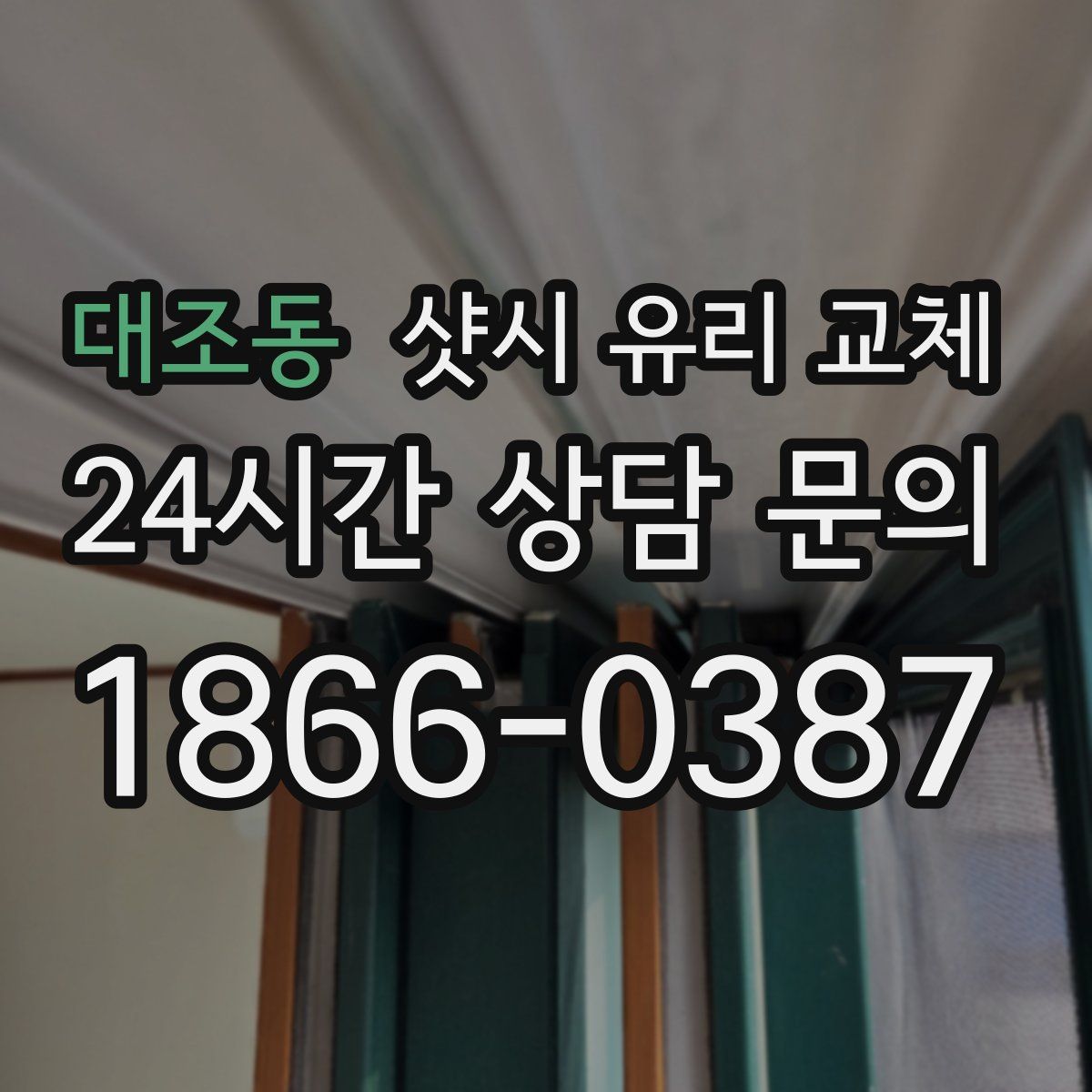 대조동 샷시 유리 교체