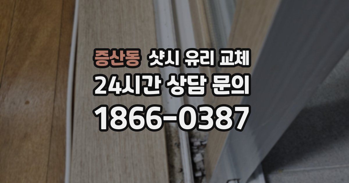 증산동 샷시 유리 교체