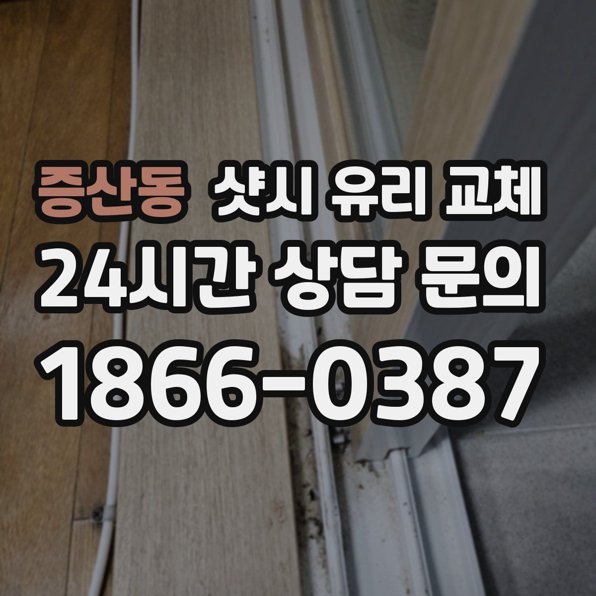 증산동 샷시 유리 교체
