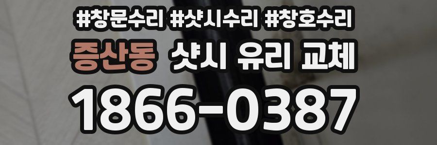 증산동 샷시 유리 교체