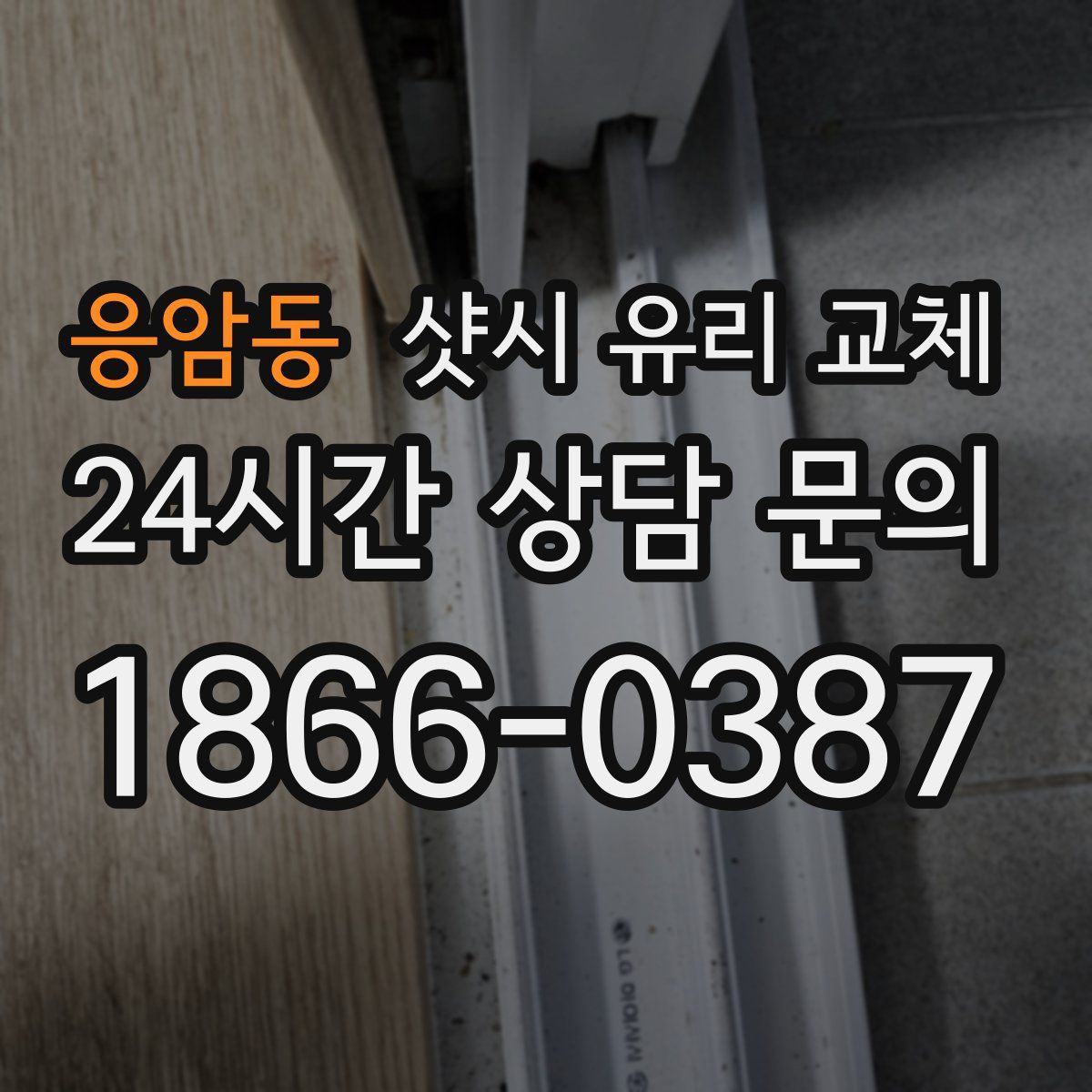 응암동 샷시 유리 교체