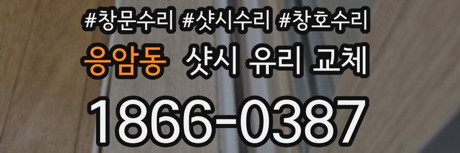 응암동 샷시 유리 교체