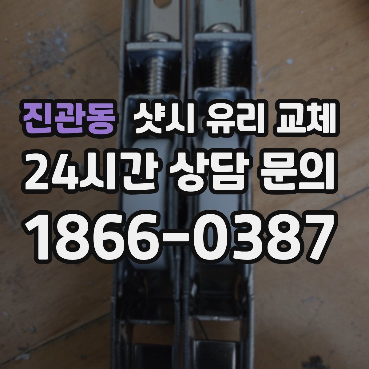 진관동 샷시 유리 교체