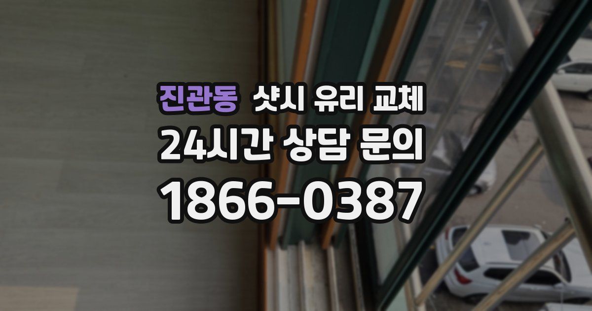 진관동 샷시 유리 교체