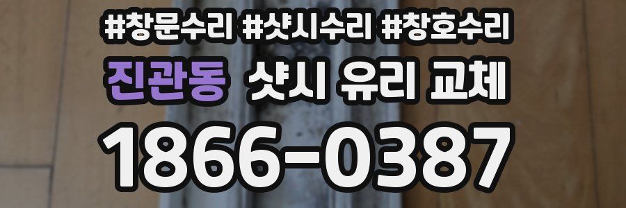 진관동 샷시 유리 교체