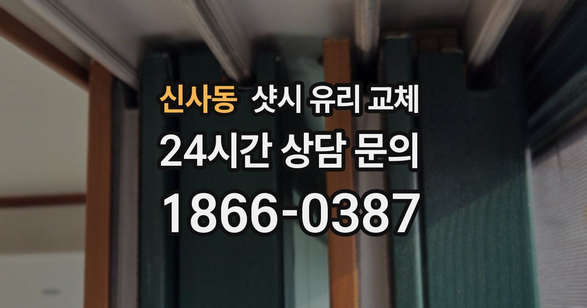 신사동 샷시 유리 교체
