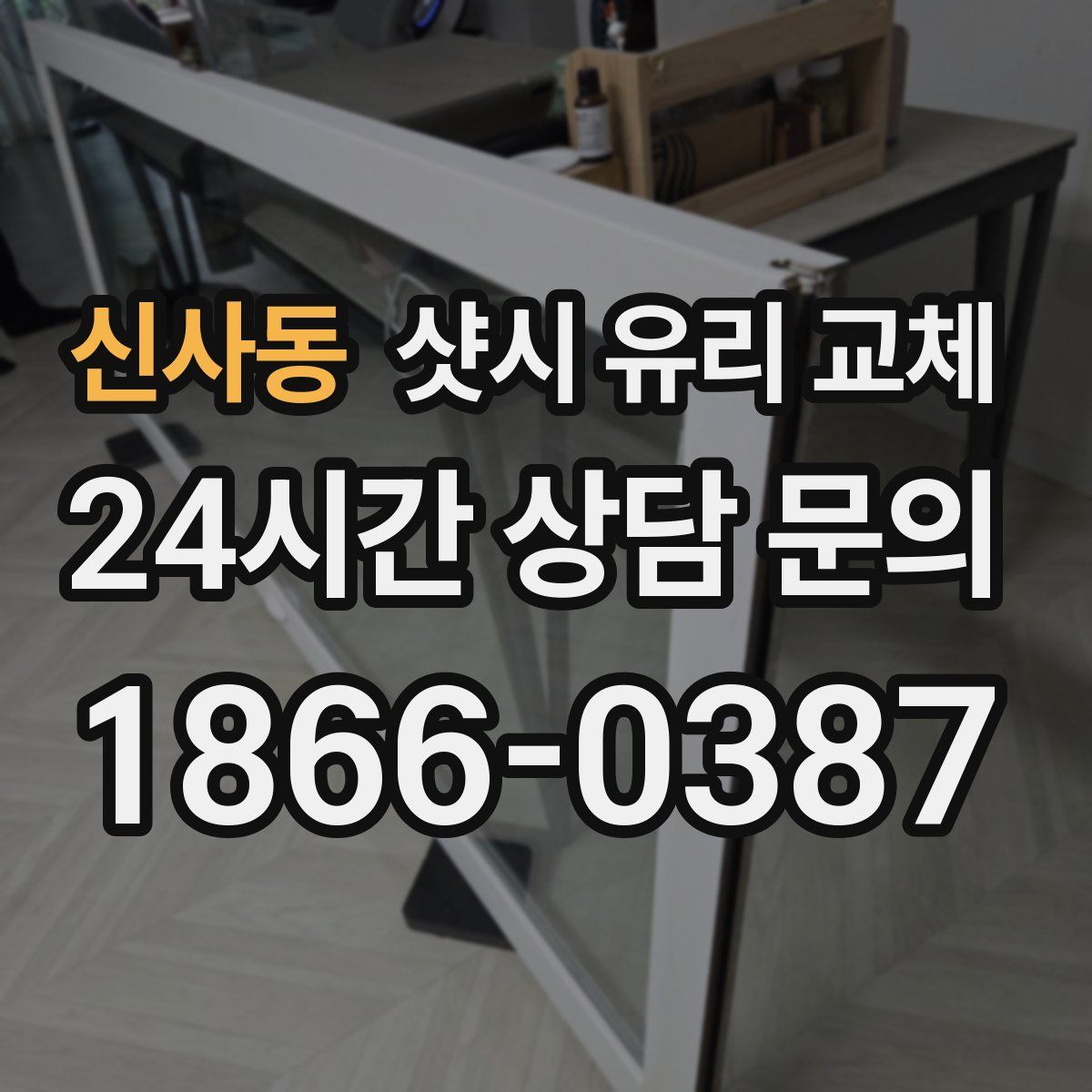 신사동 샷시 유리 교체