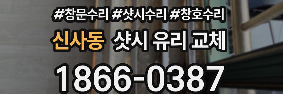 신사동 샷시 유리 교체