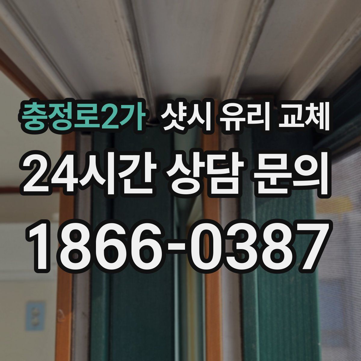 충정로2가 샷시 유리 교체