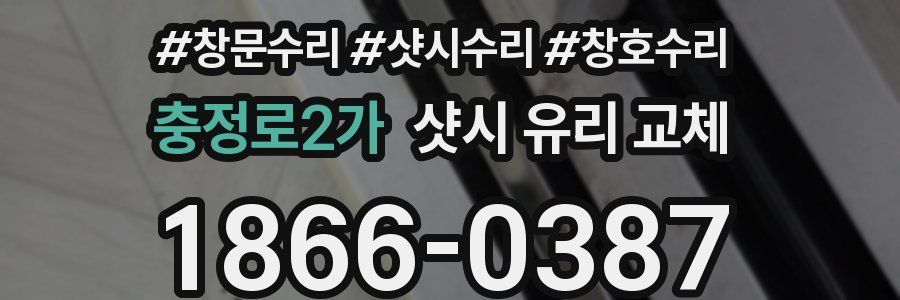 충정로2가 샷시 유리 교체