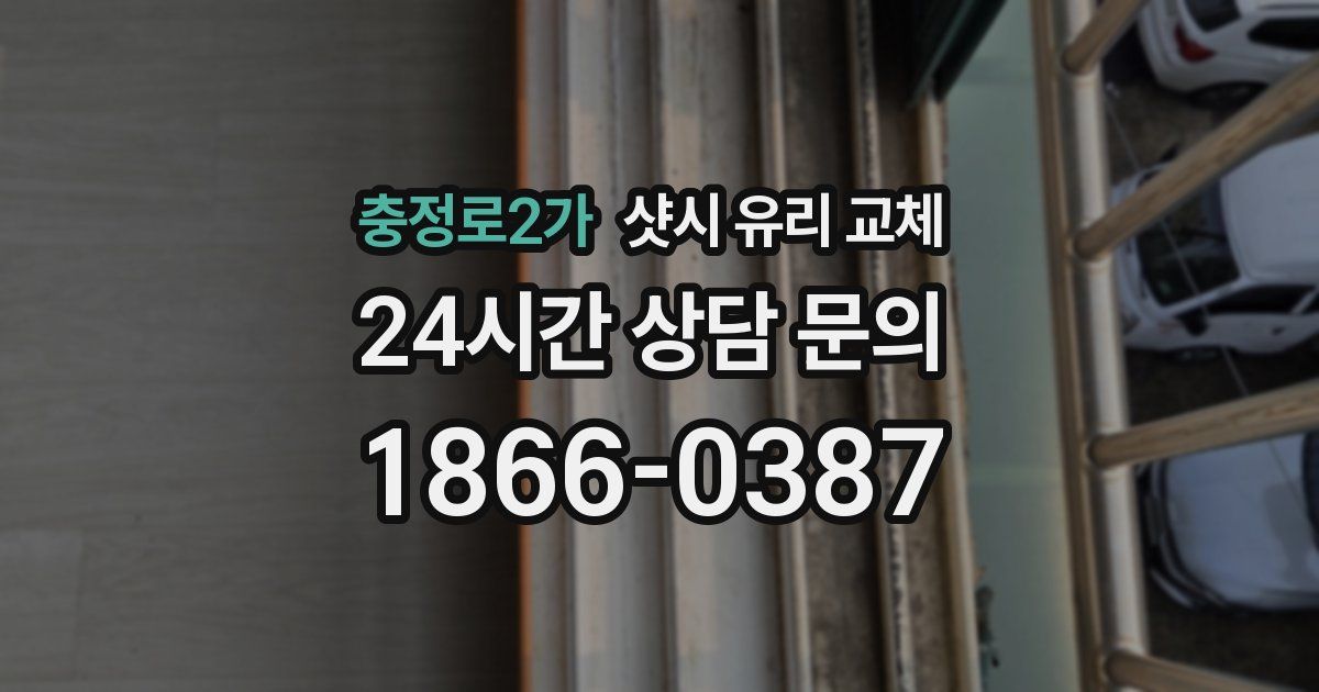 충정로2가 샷시 유리 교체