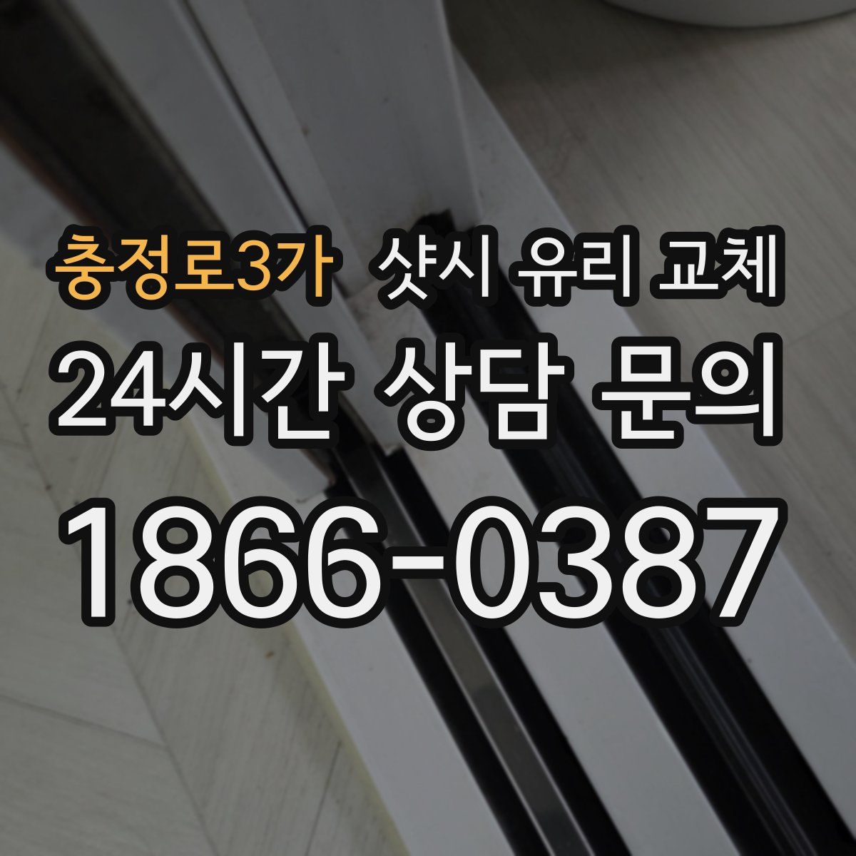 충정로3가 샷시 유리 교체