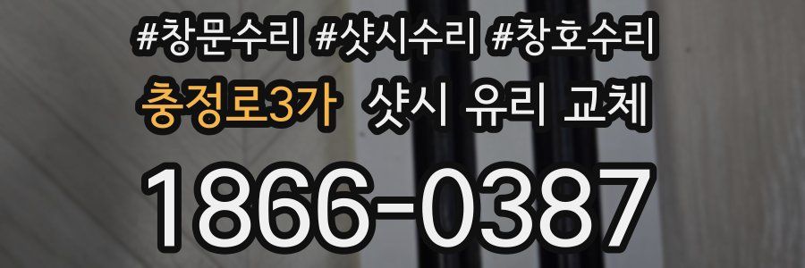 충정로3가 샷시 유리 교체