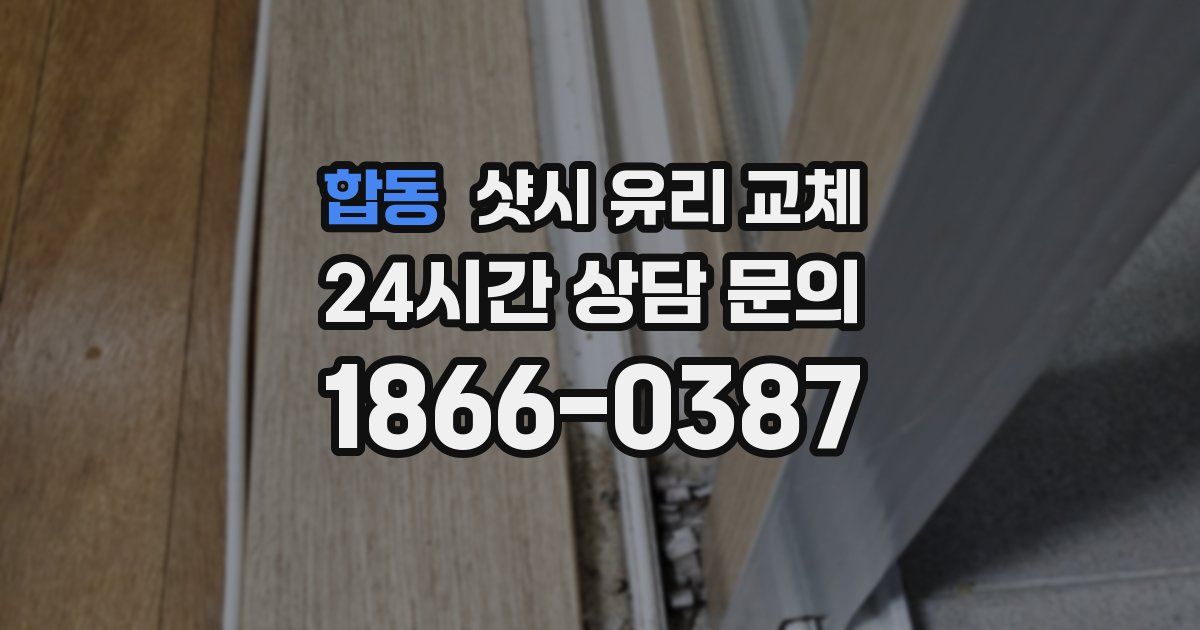 합동 샷시 유리 교체
