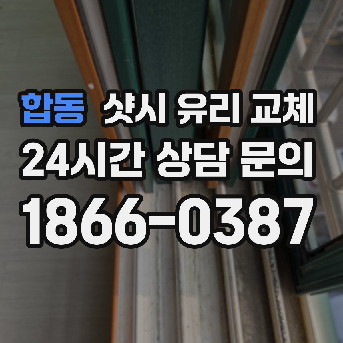 합동 샷시 유리 교체