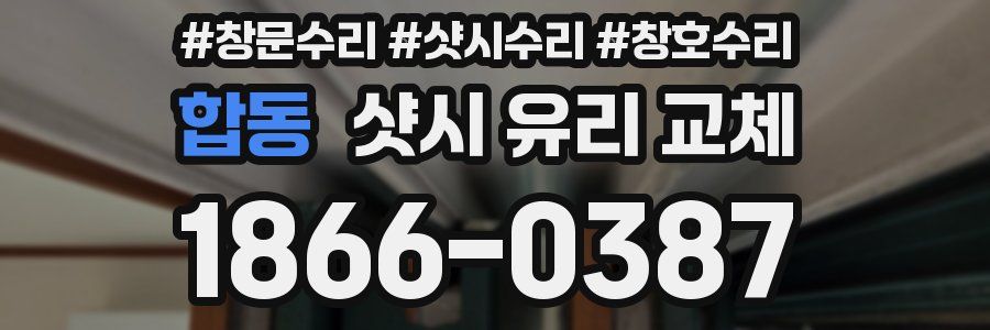 합동 샷시 유리 교체