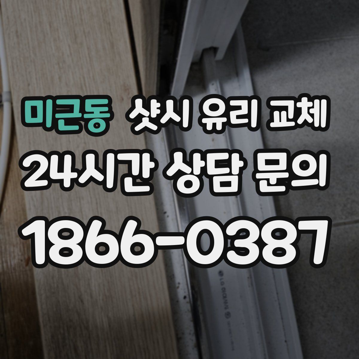 미근동 샷시 유리 교체