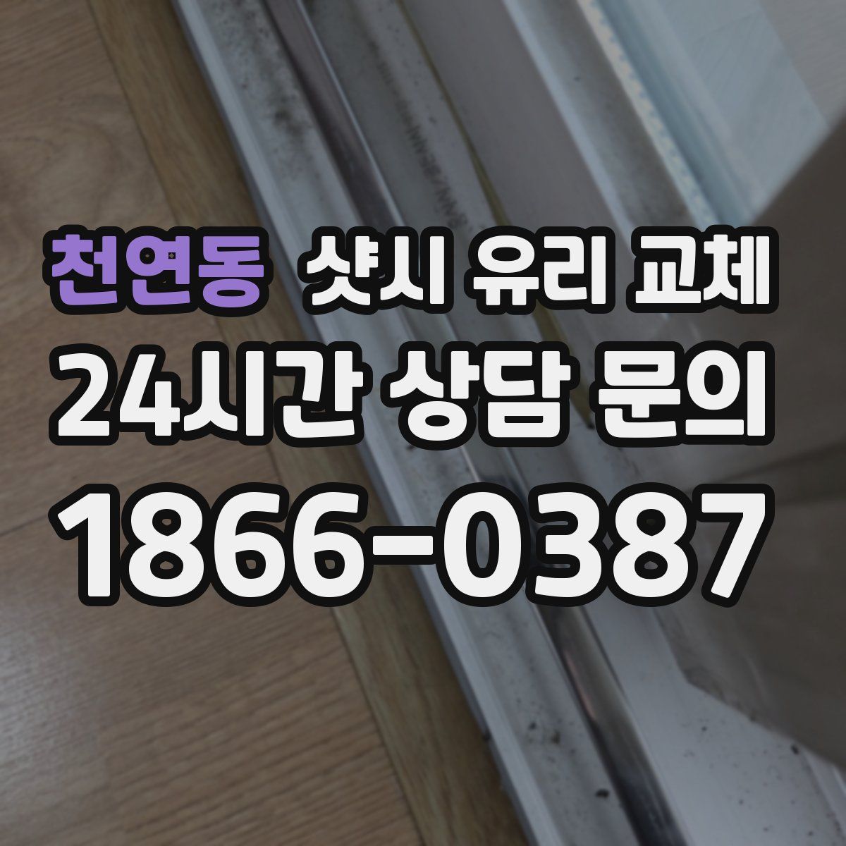 천연동 샷시 유리 교체