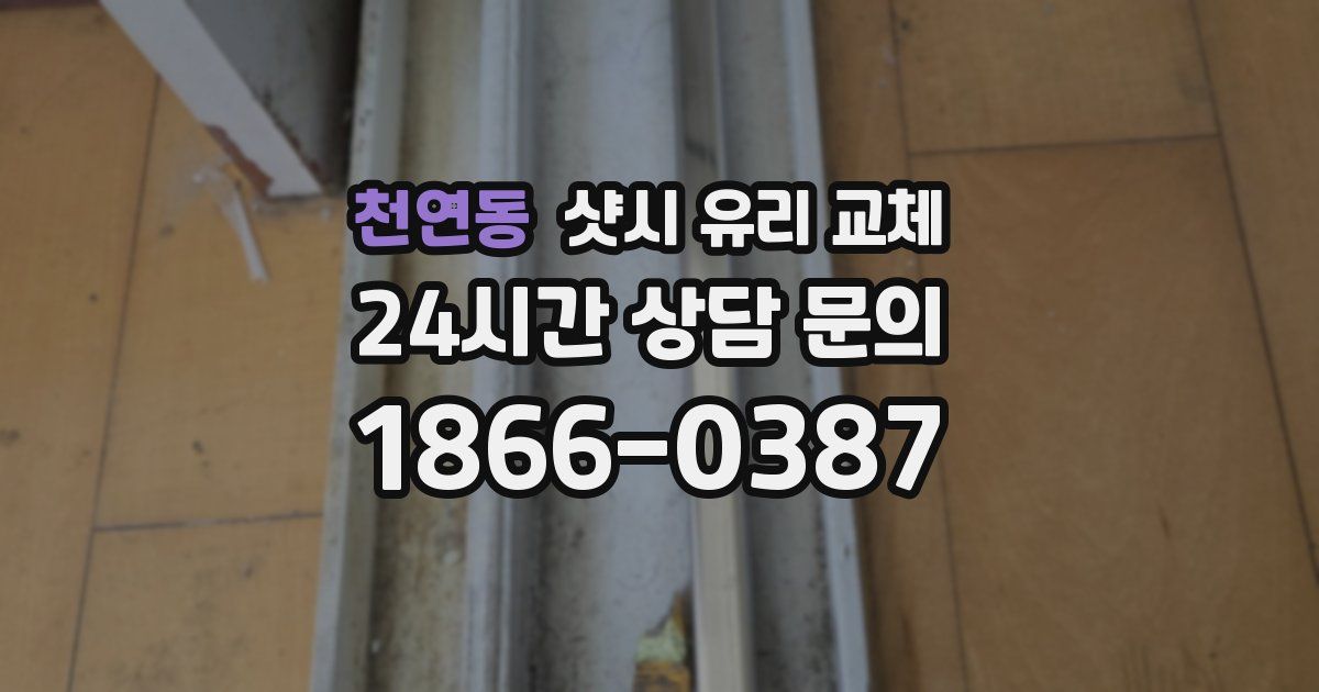 천연동 샷시 유리 교체