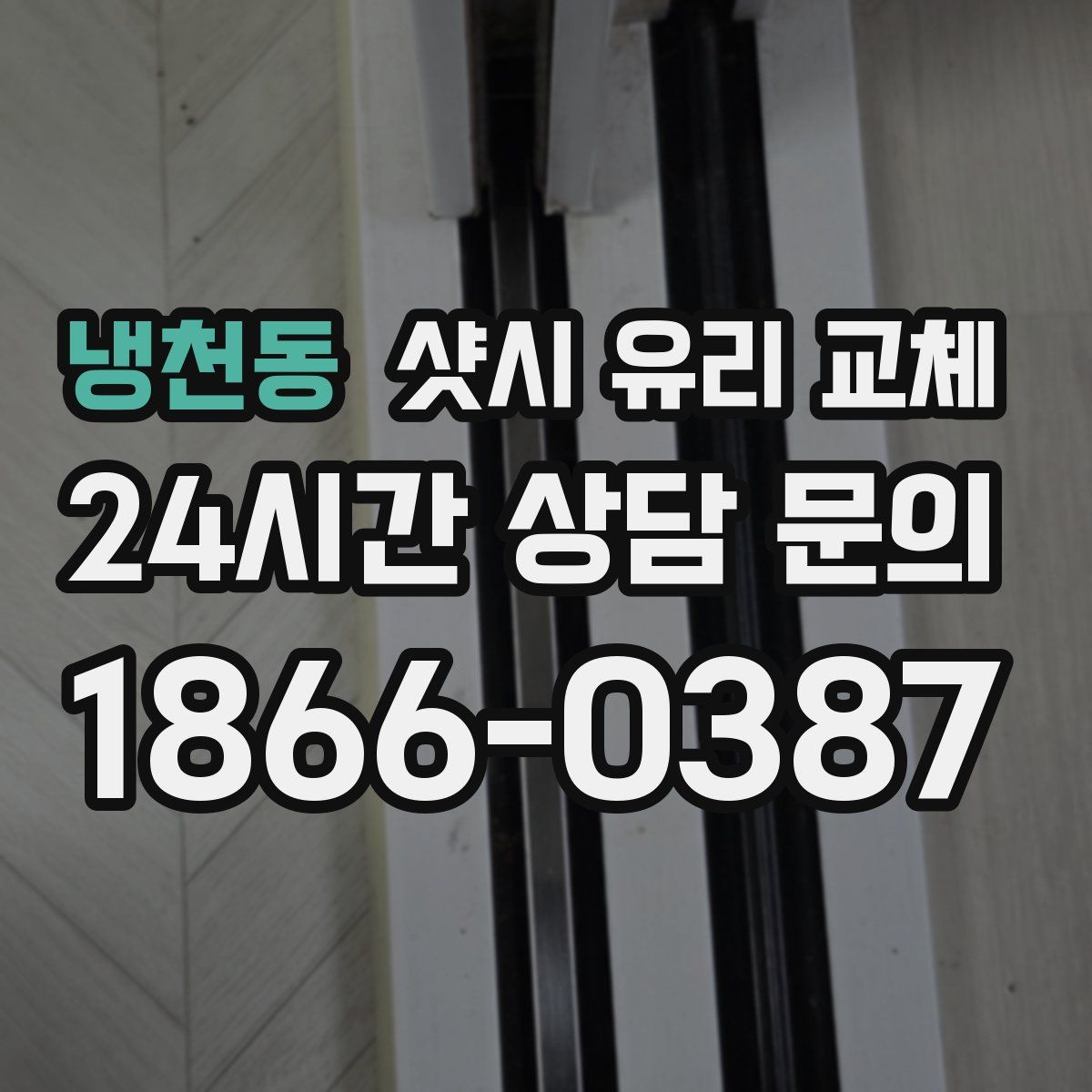 냉천동 샷시 유리 교체