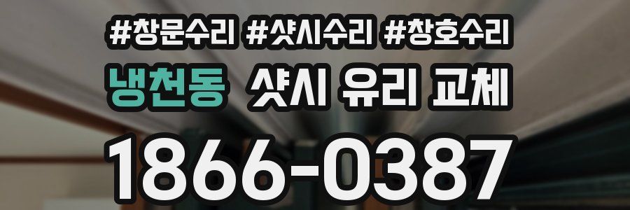 냉천동 샷시 유리 교체