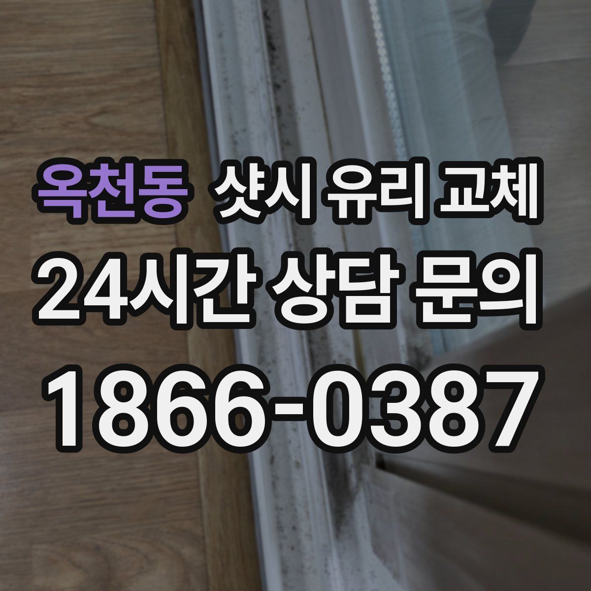 옥천동 샷시 유리 교체
