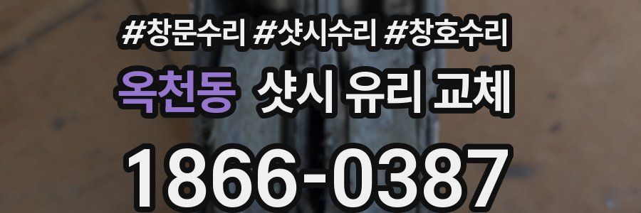 옥천동 샷시 유리 교체