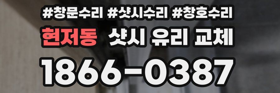 현저동 샷시 유리 교체