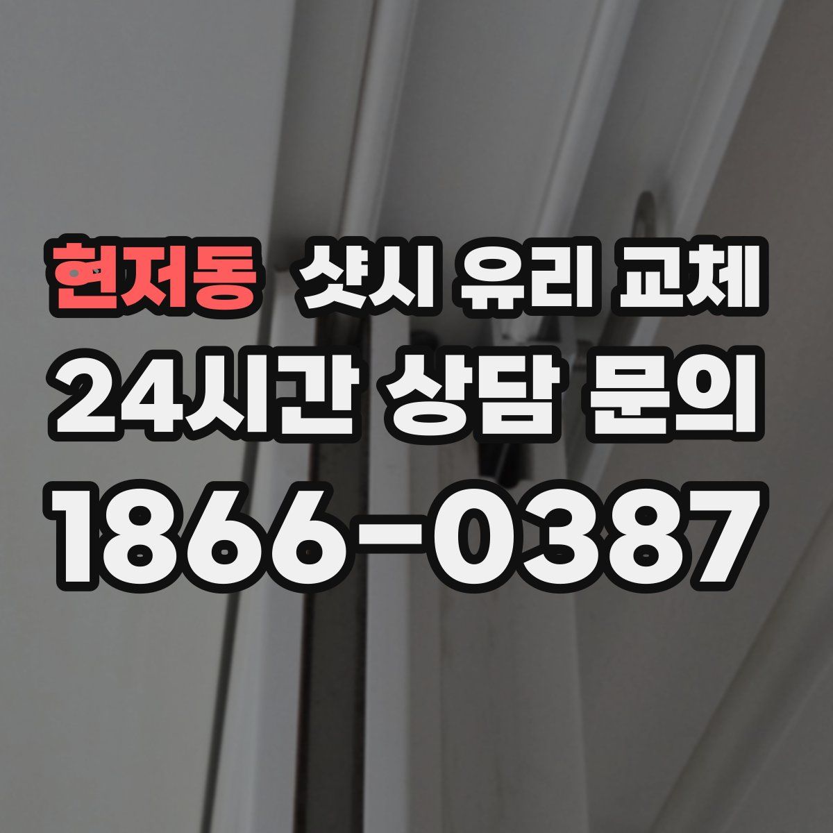 현저동 샷시 유리 교체