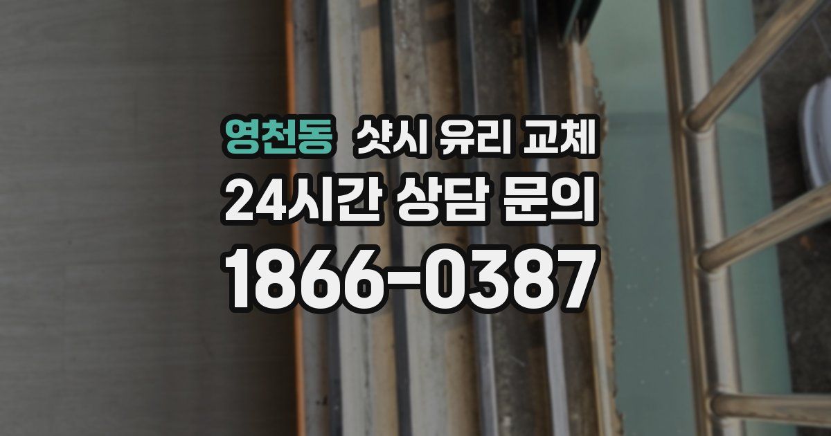 영천동 샷시 유리 교체
