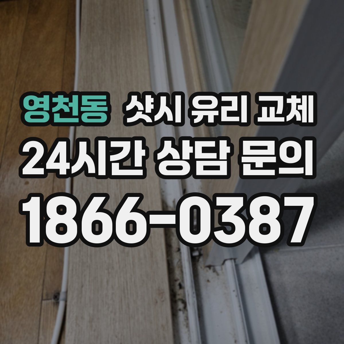 영천동 샷시 유리 교체