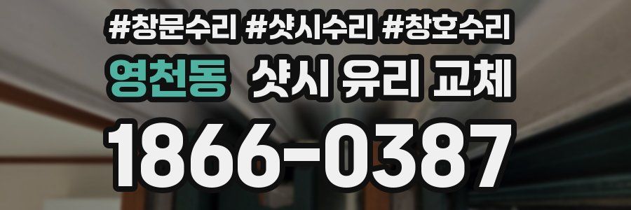 영천동 샷시 유리 교체